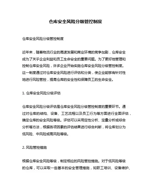 仓库安全风险分级管控制度