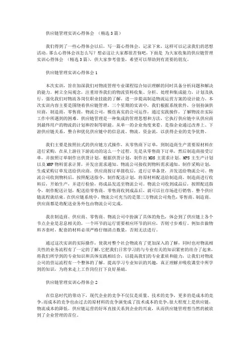供应链管理实训心得体会范文(精选3篇)【精华】