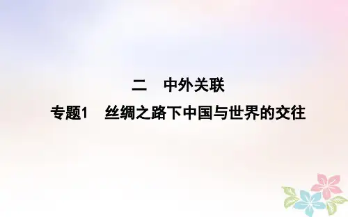 高考历史二轮复习第一部分古代篇高考聚焦中外关联专题1丝绸之路下中国与世界的交往课件