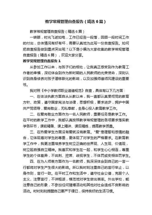 教学常规管理自查报告（精选6篇）