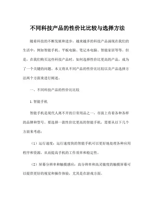 不同科技产品的性价比比较与选择方法