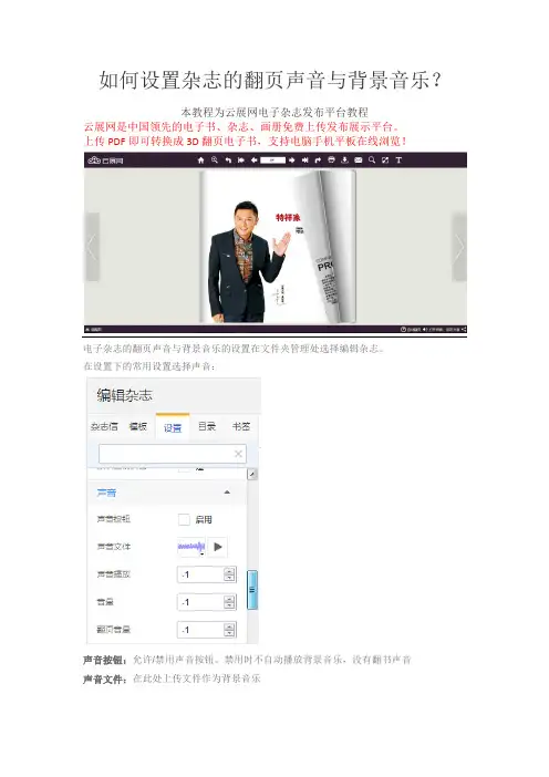 【电子翻页书制作】如何设置云展网电子杂志发布平台的翻页声音与背景音乐