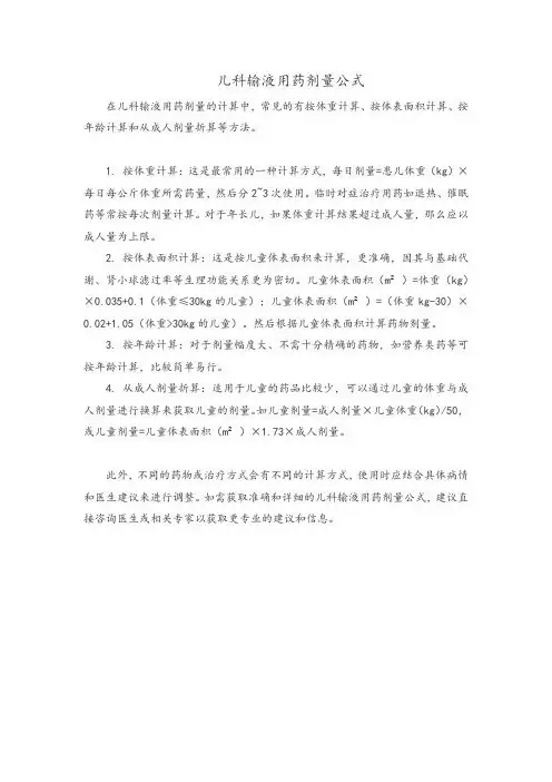 儿科输液用药剂量公式