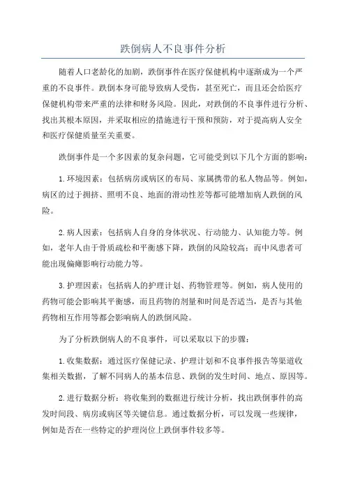 跌倒病人不良事件分析