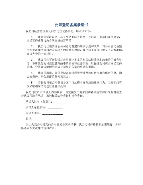 公司登记 备案承诺书
