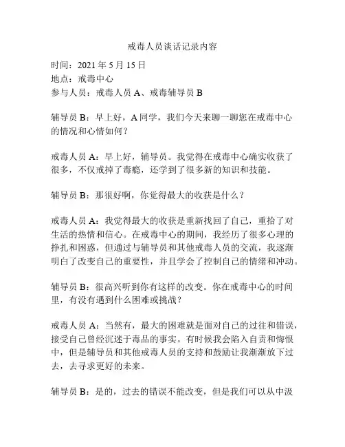 戒毒人员谈话记录内容