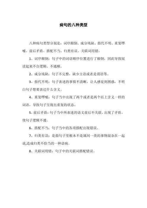 病句的八种表现形式
