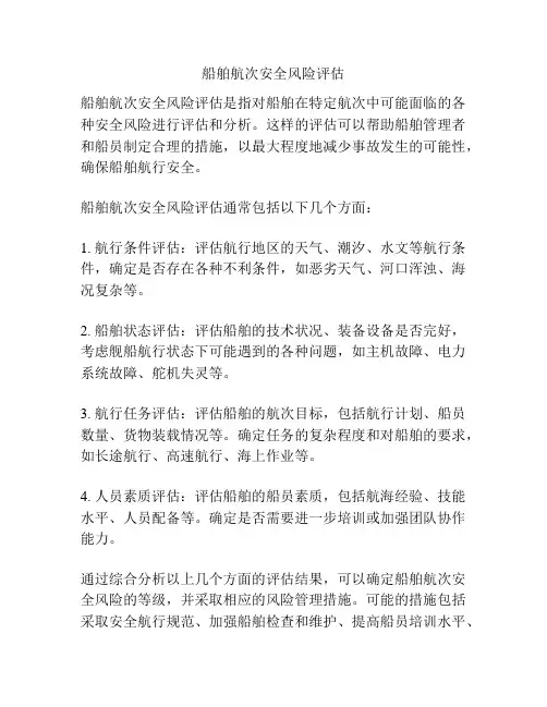 船舶航次安全风险评估