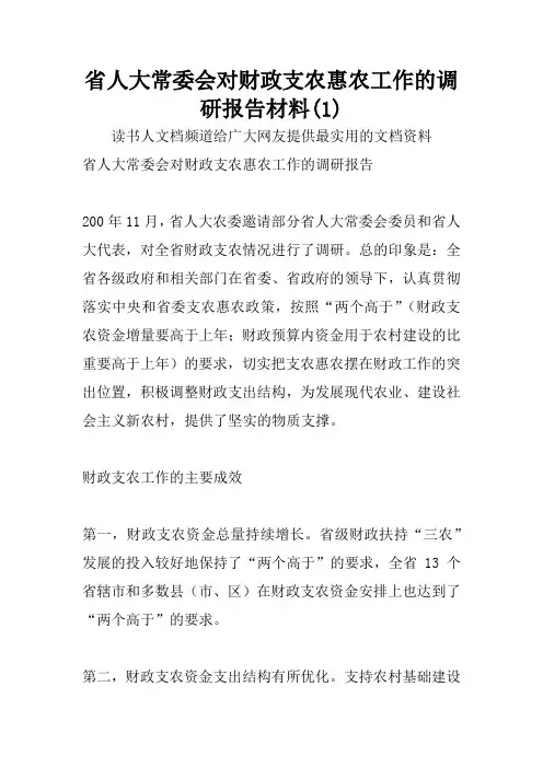 省人大常委会对财政支农惠农工作的调研报告材料(1)