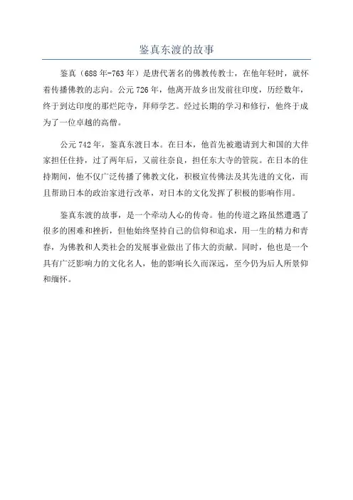 鉴真东渡的故事