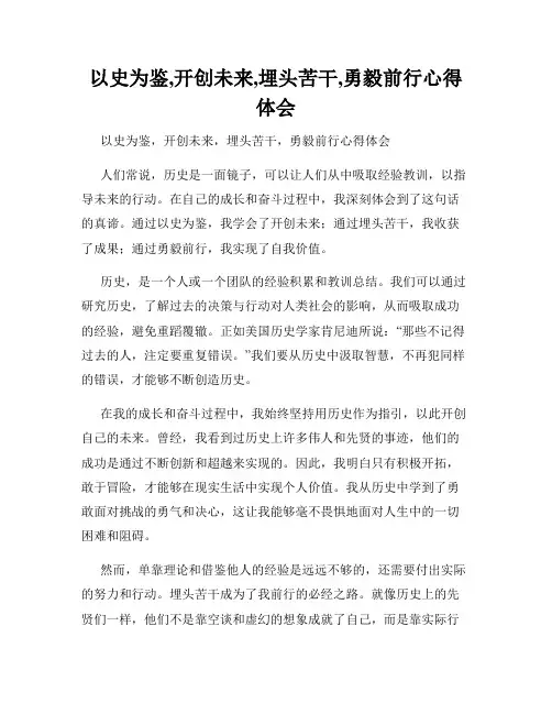 以史为鉴,开创未来,埋头苦干,勇毅前行心得体会