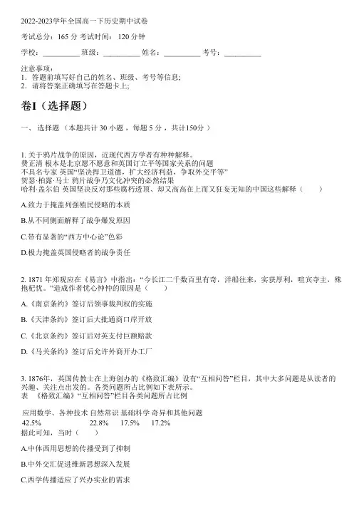 2022-2023学年全国高中高一下历史人教版期中试卷(含解析)