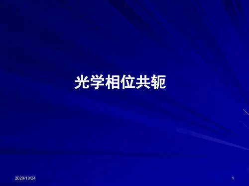 光学相位共轭.ppt