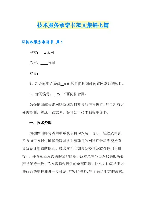 技术服务承诺书范文集锦七篇