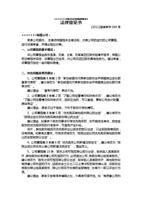 关于公司章程的法律意见书
