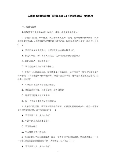 人教版《道德与法治》七年级上册 2.1《学习伴成长》同步练习