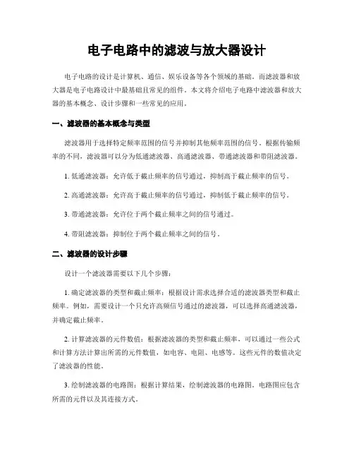 电子电路中的滤波与放大器设计