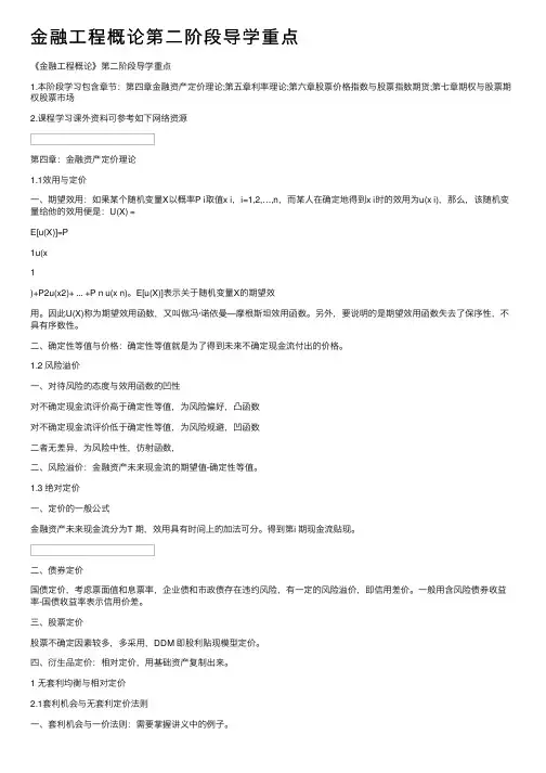 金融工程概论第二阶段导学重点