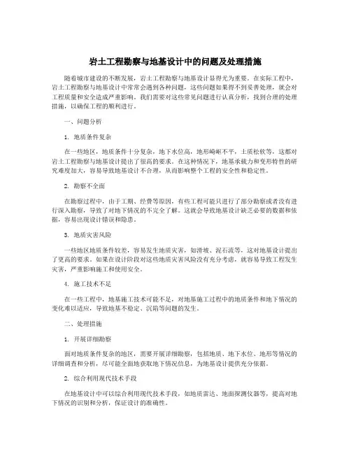 岩土工程勘察与地基设计中的问题及处理措施