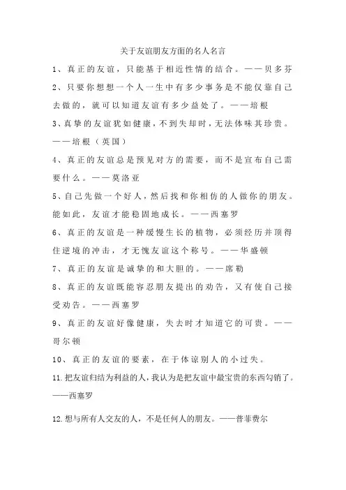 关于友谊朋友方面的名人名言
