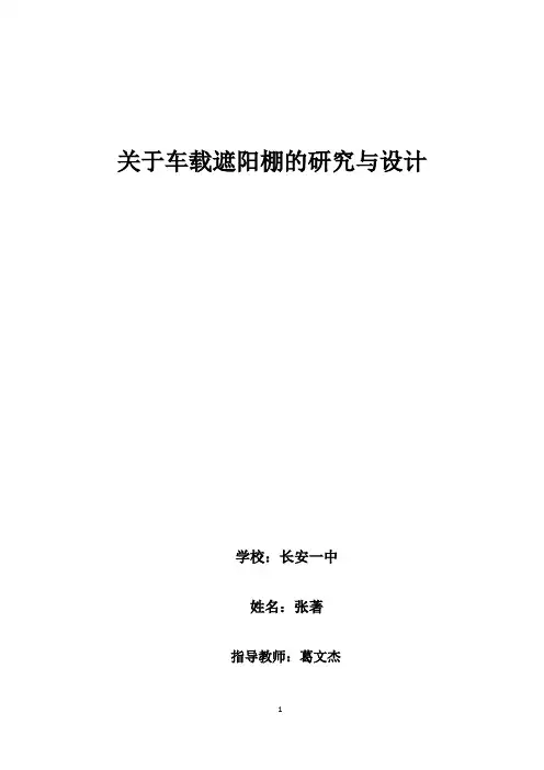 车载遮阳棚的研究与设计