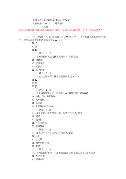 15秋中国医科大学《药理学(本科)》在线作业实践考试试题