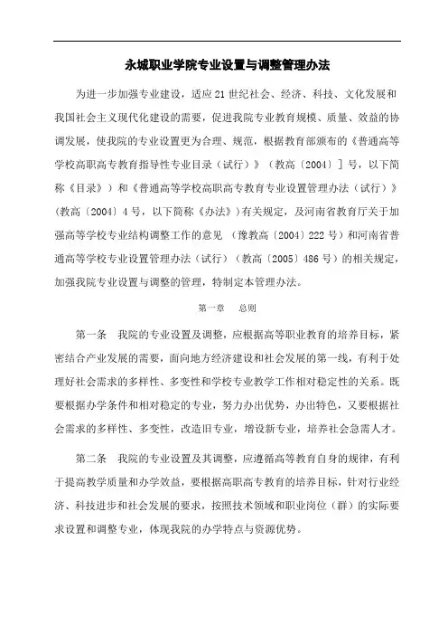 永城职业学院专业设置与调整管理办法