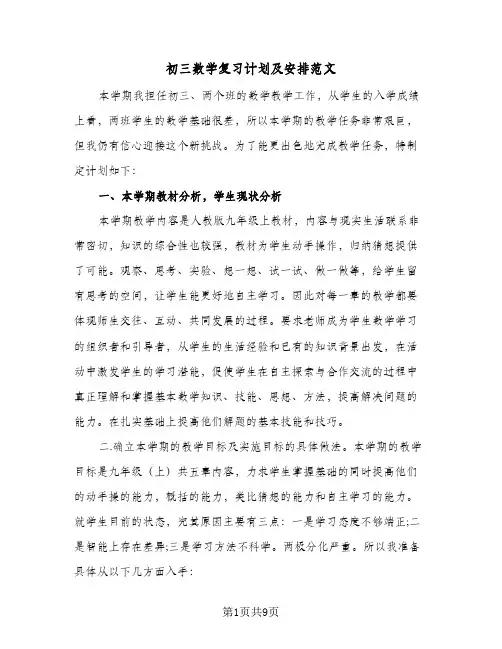 初三数学复习计划及安排范文(三篇)