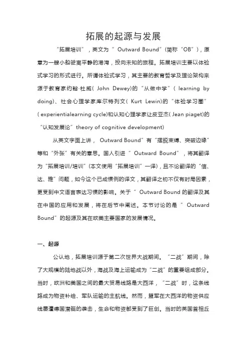 拓展的起源与发展