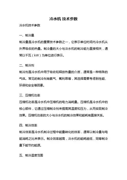 冷水机 技术参数