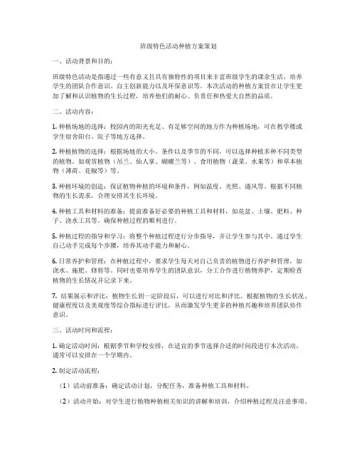 班级特色活动种植方案策划