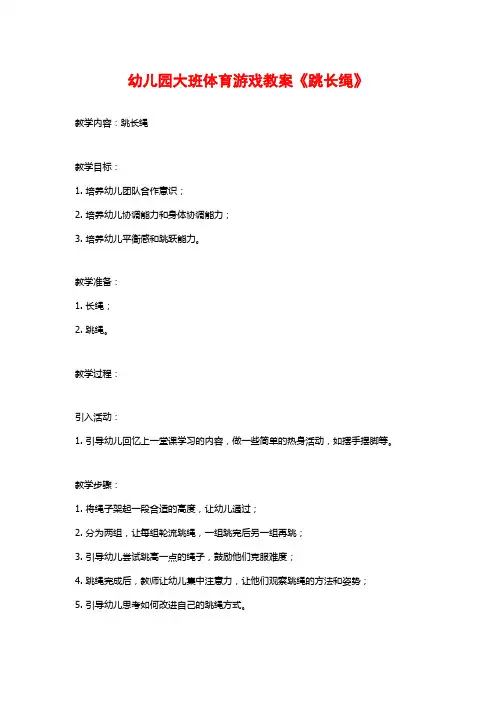 幼儿园大班体育游戏教案《跳长绳》 (2)