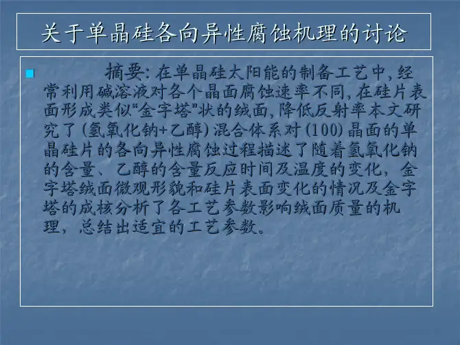 太阳能电池单晶绒面的讨论