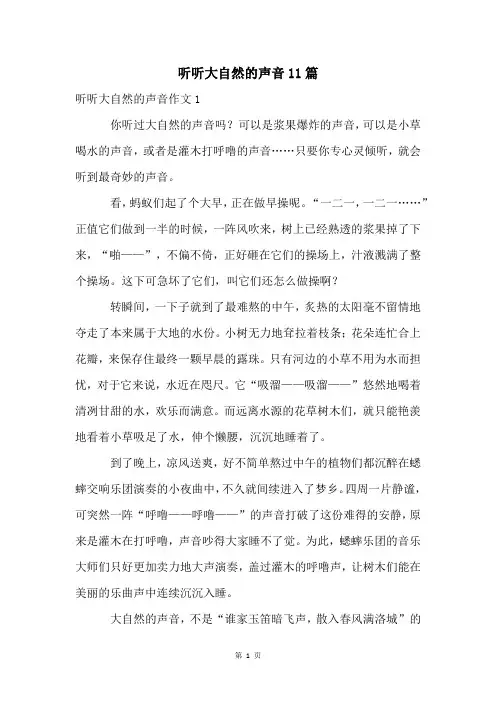 听听大自然的声音11篇