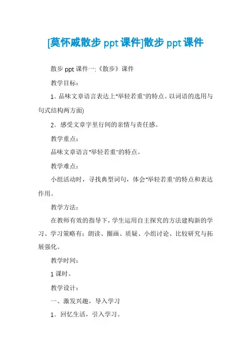 [莫怀戚散步ppt课件]散步ppt课件