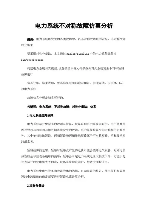 电力系统不对称故障仿真分析