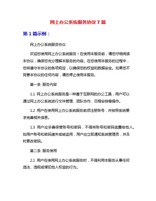 网上办公系统服务协议7篇