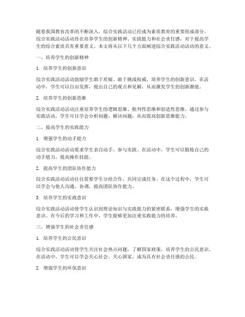 综合实践活动活动意义