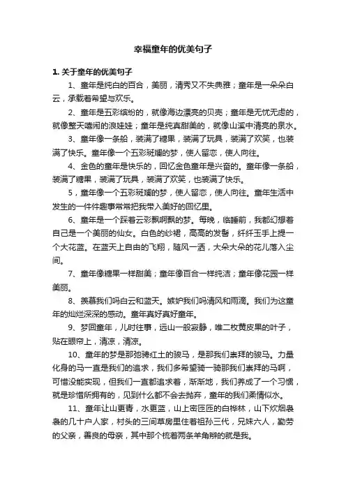 幸福童年的优美句子