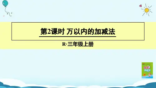 三年级上册数学授课课件-第2课时 万以内的加减法(人教版)(共12张PPT)