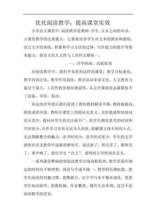优化阅读教学;提高课堂实效