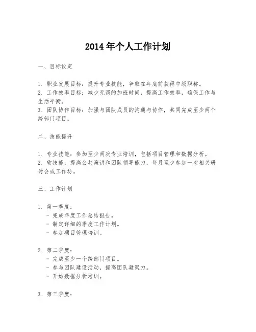 2014年个人工作计划