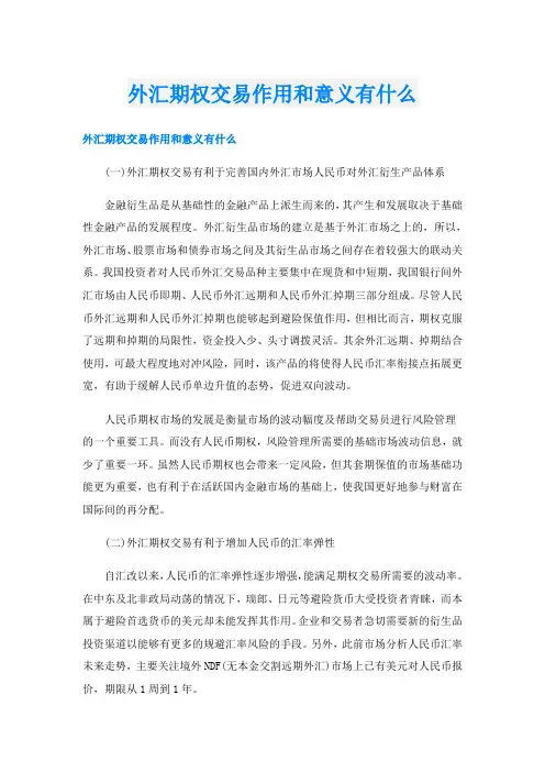 外汇期权交易作用和意义有什么