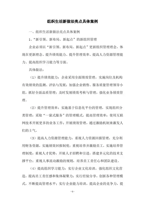 组织生活新做法亮点具体案例