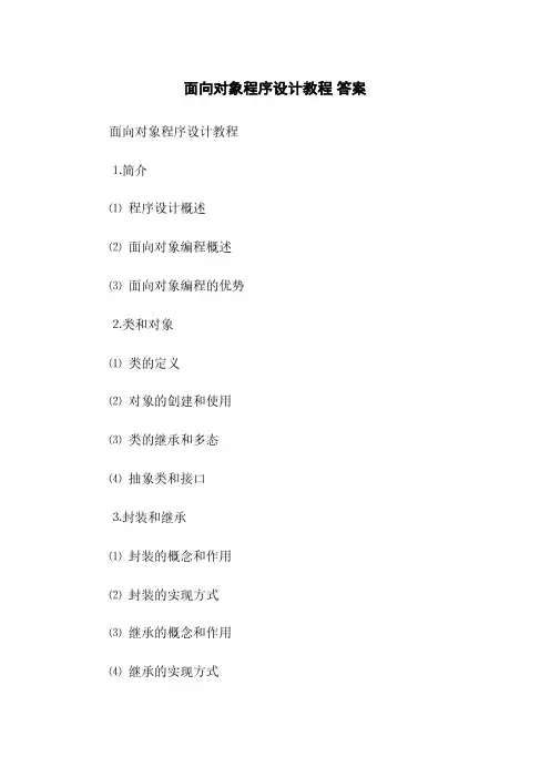 面向对象程序设计教程 答案(2023最新版)