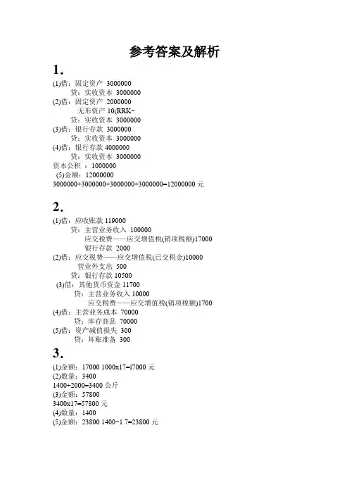 会计基础计算分析题考前汇总(21题)答案