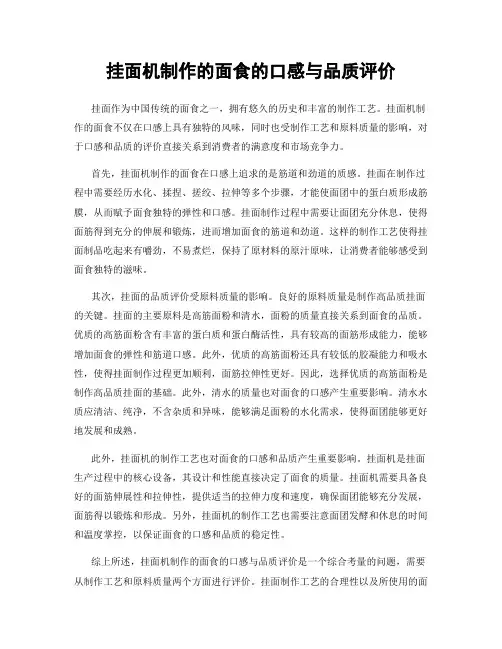 挂面机制作的面食的口感与品质评价
