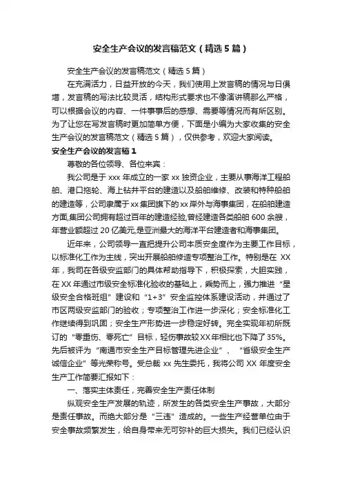 安全生产会议的发言稿范文（精选5篇）