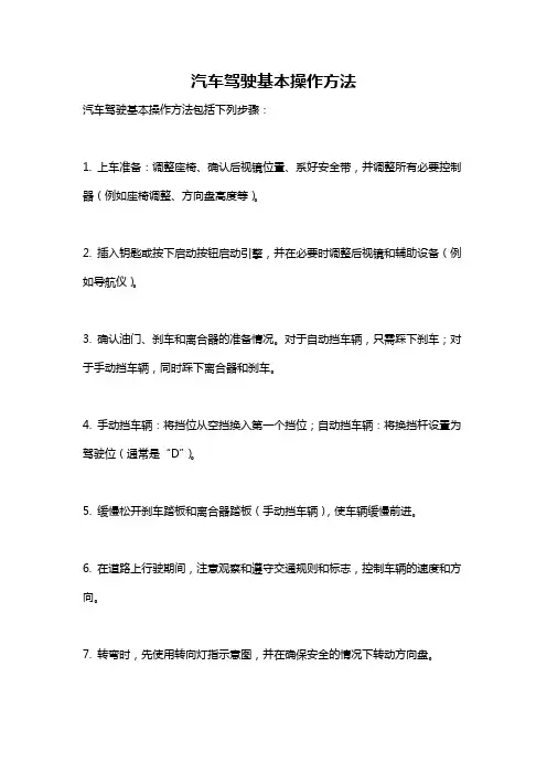 汽车驾驶基本操作方法
