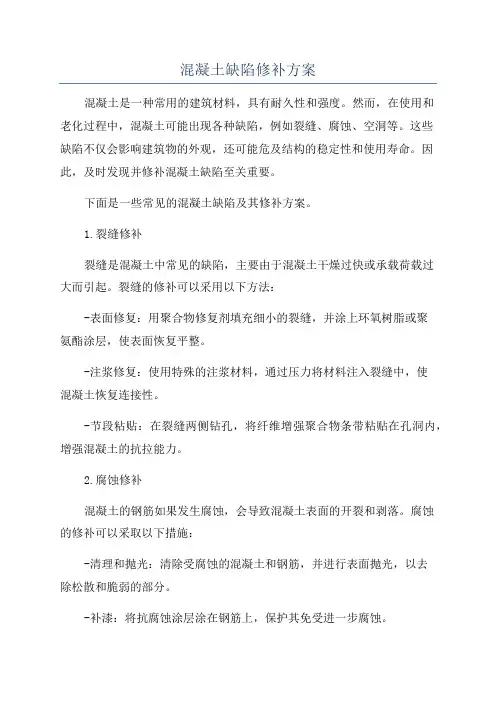 混凝土缺陷修补方案